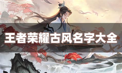 古風遊戲名|爆紅古風名大揭秘